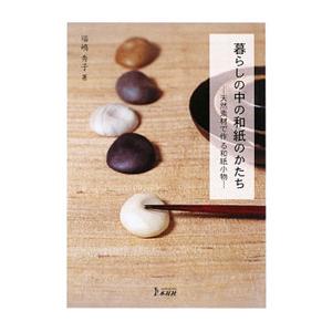 暮らしの中の和紙のかたち／福嶋秀子