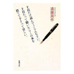 十頁だけ読んでごらんなさい。十頁たって飽いたらこの本を捨てて下さって宜しい。／遠藤周作