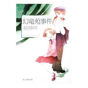 幻竜苑事件 （狩野俊介シリーズ2）／太田忠司