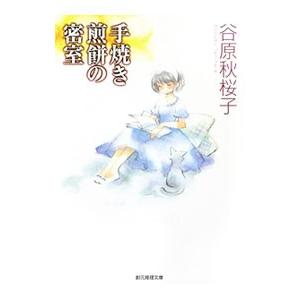 手焼き煎餅の密室／谷原秋桜子