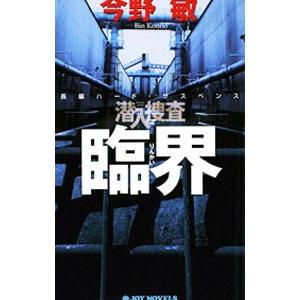 臨界 潜入捜査５／今野敏｜ネットオフ ヤフー店