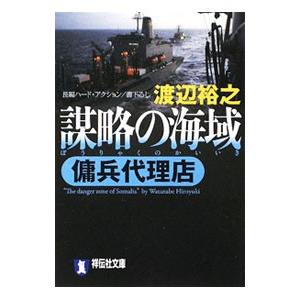 謀略の海域（傭兵代理店シリーズ5）／渡辺裕之