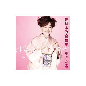 都はるみ／都はるみ全曲集 小さな春