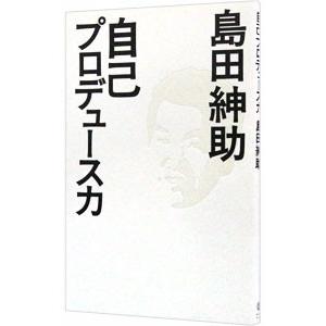 自己プロデュース力／島田紳助