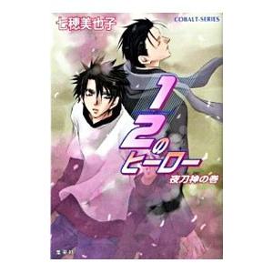 １／２のヒーロー−夜刀神の巻−／七穂美也子