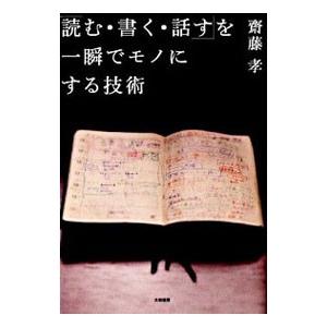 「読む・書く・話す」を一瞬でモノにする技術／斎藤孝
