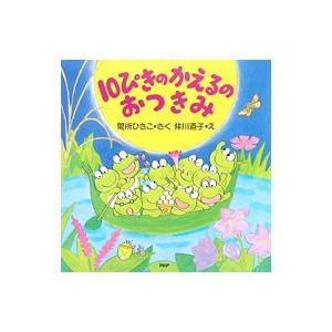 10ぴきのかえるのおつきみ／間所ひさこ