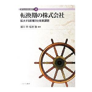 転換期の株式会社／細川孝