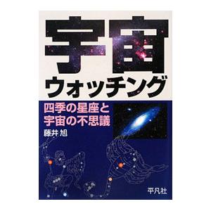 宇宙ウォッチング／藤井旭