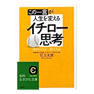 この一言が人生を変えるイチロー思考／児玉光雄