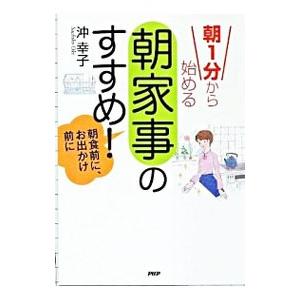 朝1分から始める「朝家事」のすすめ！／沖幸子