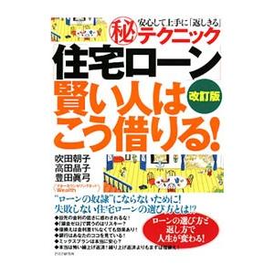 「住宅ローン」賢い人はこう借りる！／吹田朝子