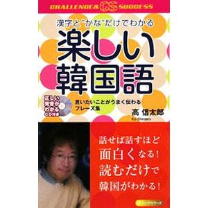 楽しい韓国語／高信太郎