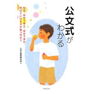 「子供を伸ばす」（公文公） 子供を伸ばす」（公文公）