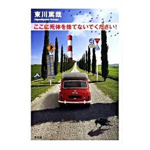 ここに死体を捨てないでください！（烏賊川市シリーズ5）／東川篤哉