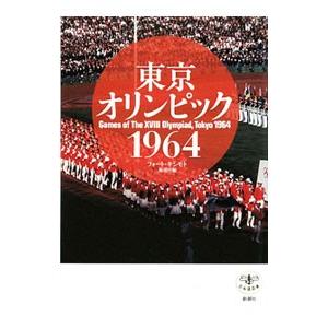 東京オリンピック1964／フォート・キシモト