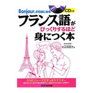 フランス語がびっくりするほど身につく本／杉山利恵子
