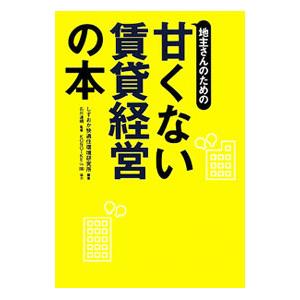 地主さんのための甘くない賃貸経営の本／しずおか快適住環境研究所