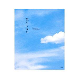 気にしない／葉祥明