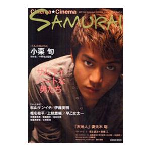 Ｃｉｎｅｍａ★Ｃｉｎｅｍａ ＳＡＭＵＲＡＩ−サムライハートな男たち−／学研