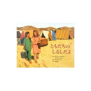 ともだちのしるしだよ/WilliamsKaren...の商品画像