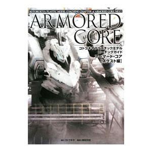 アーマード・コア ネクスト編