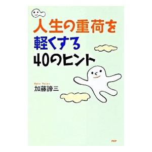 人生の重荷を軽くする40のヒント／加藤諦三