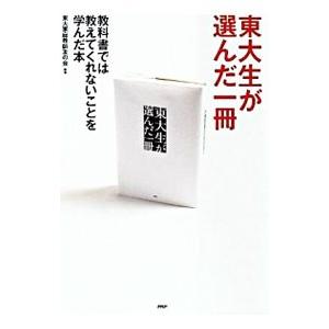 東大生が選んだ一冊／東大家庭教師友の会