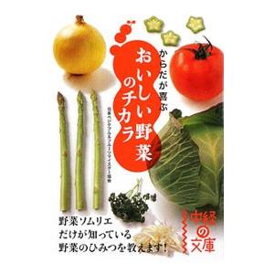 からだが喜ぶおいしい野菜のチカラ／日本ベジタブル＆フルーツマイスター協会