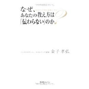 なぜ、あなたの教え方は「伝わらない」のか？／金子孝弘