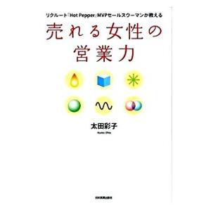 売れる女性の営業力／太田彩子