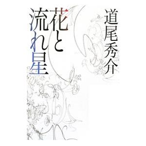 花と流れ星（真備シリーズ３）／道尾秀介