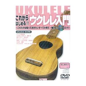 これからはじめる！！ウクレレ入門／ドレミ楽譜出版社