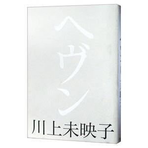 ヘヴン／川上未映子