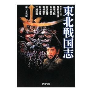 東北戦国志／長部日出雄／神坂次郎／五味康祐 他