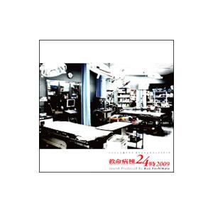 吉俣良／フジテレビ系ドラマ オリジナルサウンドトラック「救命病棟24時」2009