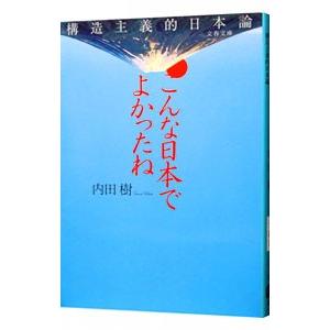 こんな日本でよかったね−構造主義的日本論−／内田樹