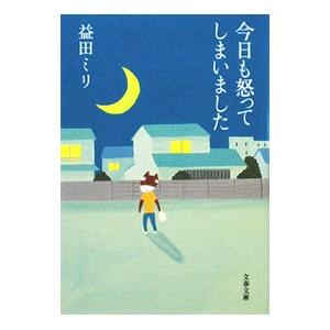 今日も怒ってしまいました／益田ミリ