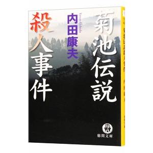 浅見光彦シリーズ 菊池伝説殺人事件