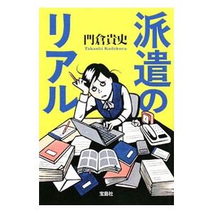 派遣のリアル／門倉貴史