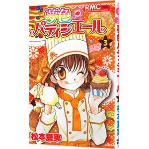 夢色パティシエール 3／松本夏実