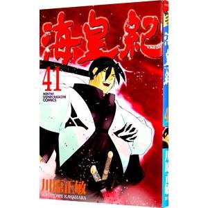海皇紀 41／川原正敏｜ネットオフ ヤフー店