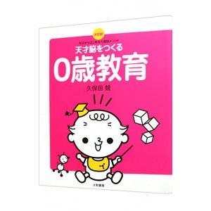 天才脳をつくる０歳教育 決定版！今日からはじめる久保田メソッド／久保田競