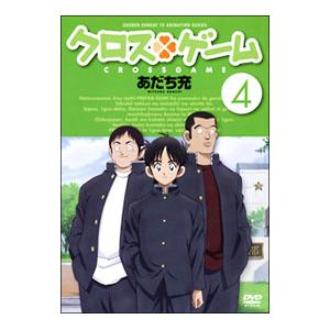 DVD/クロスゲーム 4の商品画像