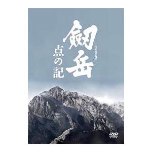 DVD／劔岳 点の記 メモリアル・エディション