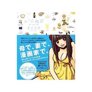 みつえ雑記−サーティーズ−／青木光恵の高価買取価格