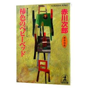 柿色のベビーベッド （杉原爽香36歳の秋）／赤川次郎