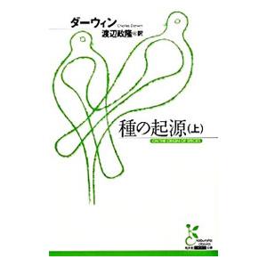 種の起源 上／チャールズ・ロバート・ダーウィン