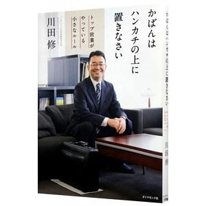 かばんはハンカチの上に置きなさい／川田修