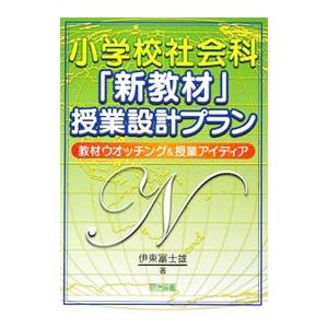 小学校社会科「新教材」授業設計プラン／伊東富士雄